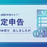 医師は確定申告が大半です！確定申告はさっさと終わらせたい派　How to 確定申告!!!